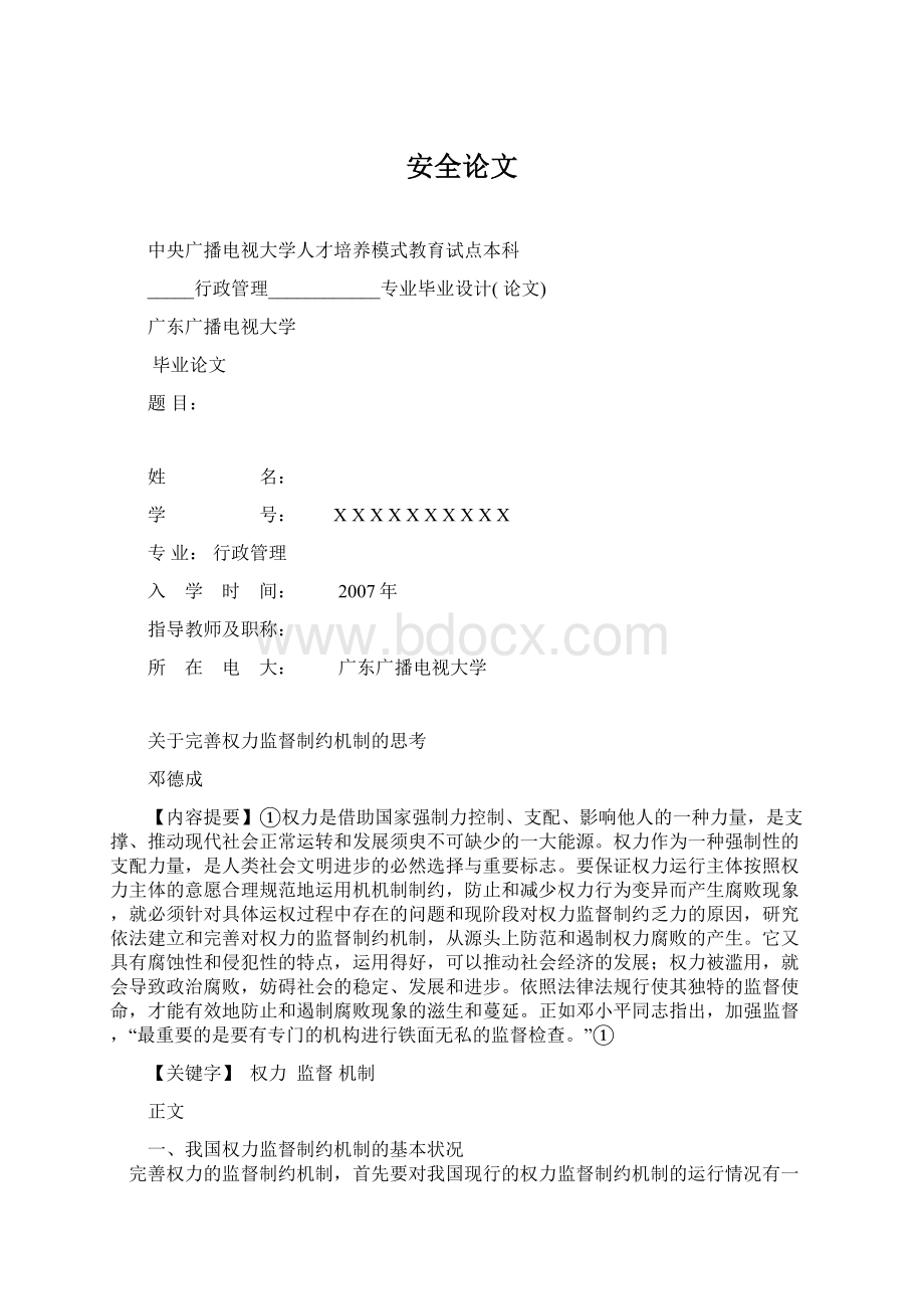 安全论文Word格式文档下载.docx_第1页