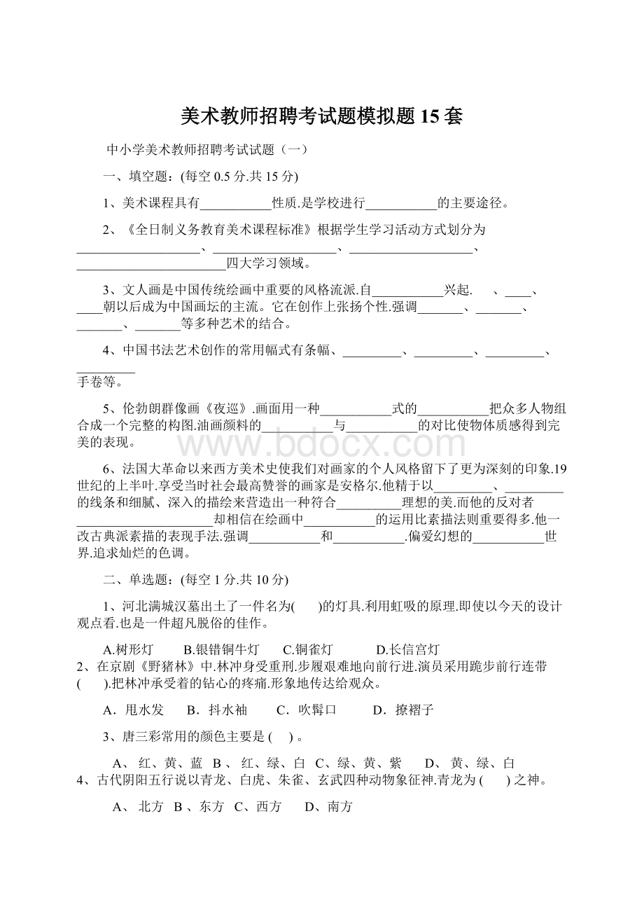 美术教师招聘考试题模拟题15套.docx_第1页