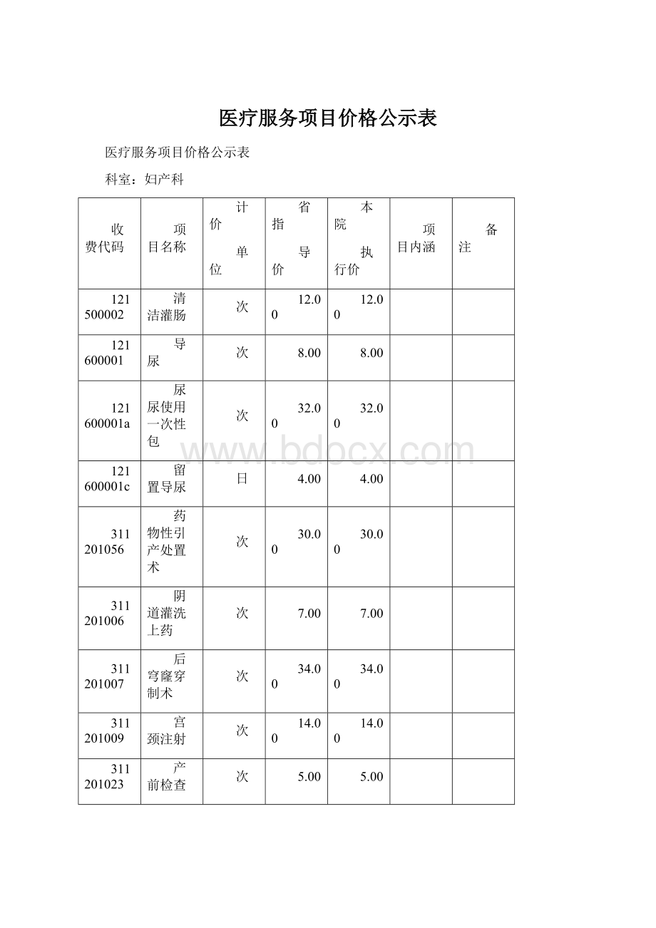 医疗服务项目价格公示表.docx_第1页