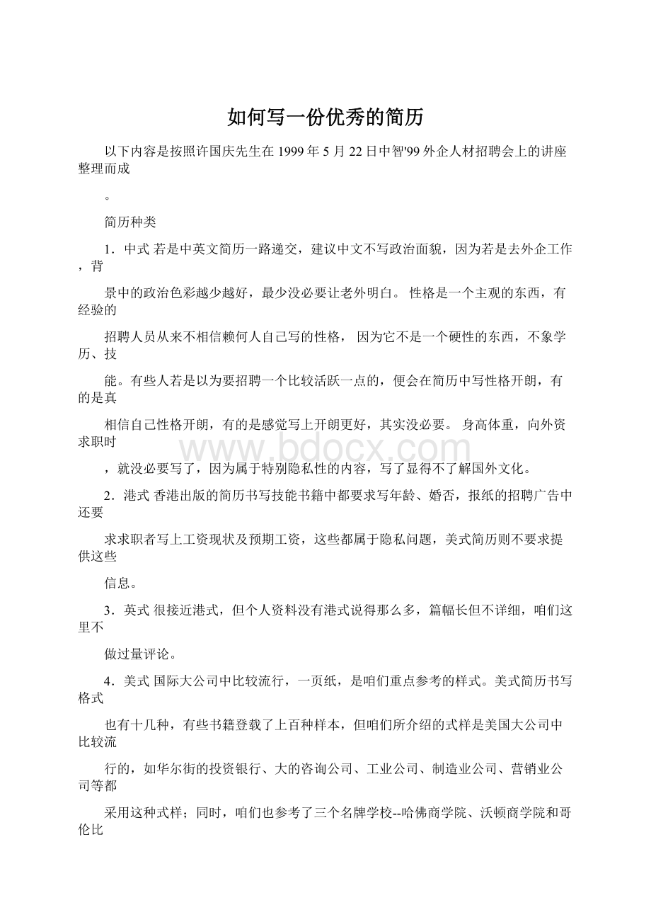 如何写一份优秀的简历.docx_第1页