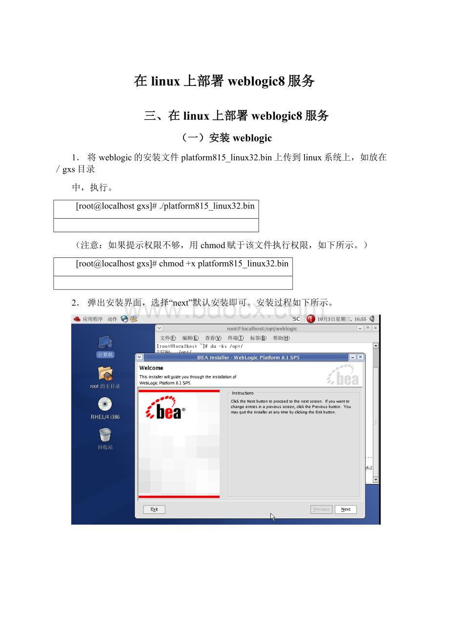 在linux上部署weblogic8服务Word格式文档下载.docx