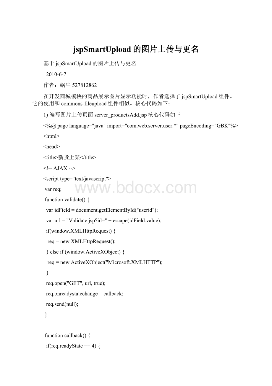 jspSmartUpload的图片上传与更名Word格式文档下载.docx_第1页