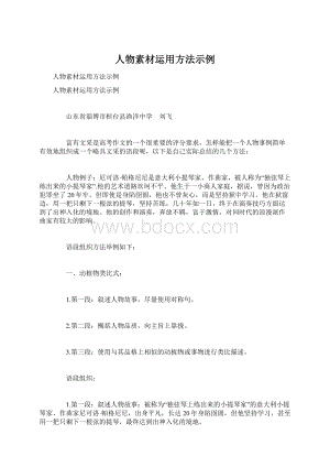 人物素材运用方法示例.docx