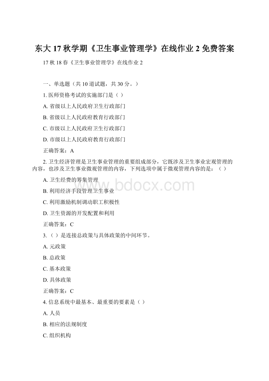 东大17秋学期《卫生事业管理学》在线作业2 免费答案.docx