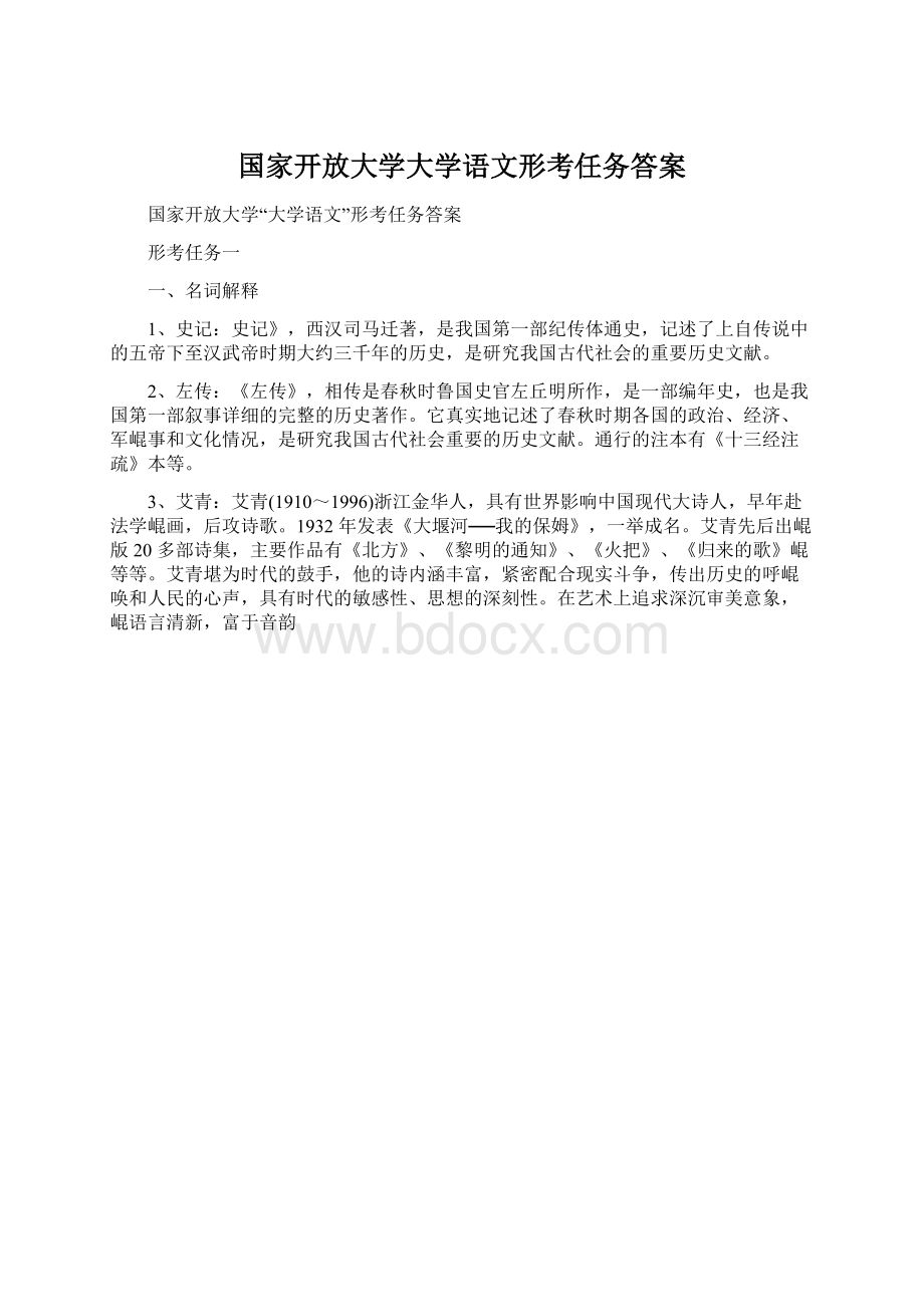 国家开放大学大学语文形考任务答案Word下载.docx_第1页