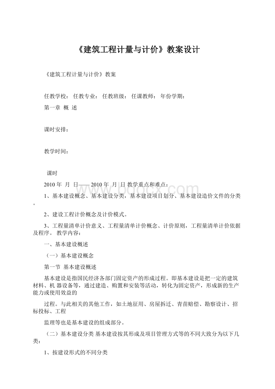 《建筑工程计量与计价》教案设计.docx_第1页