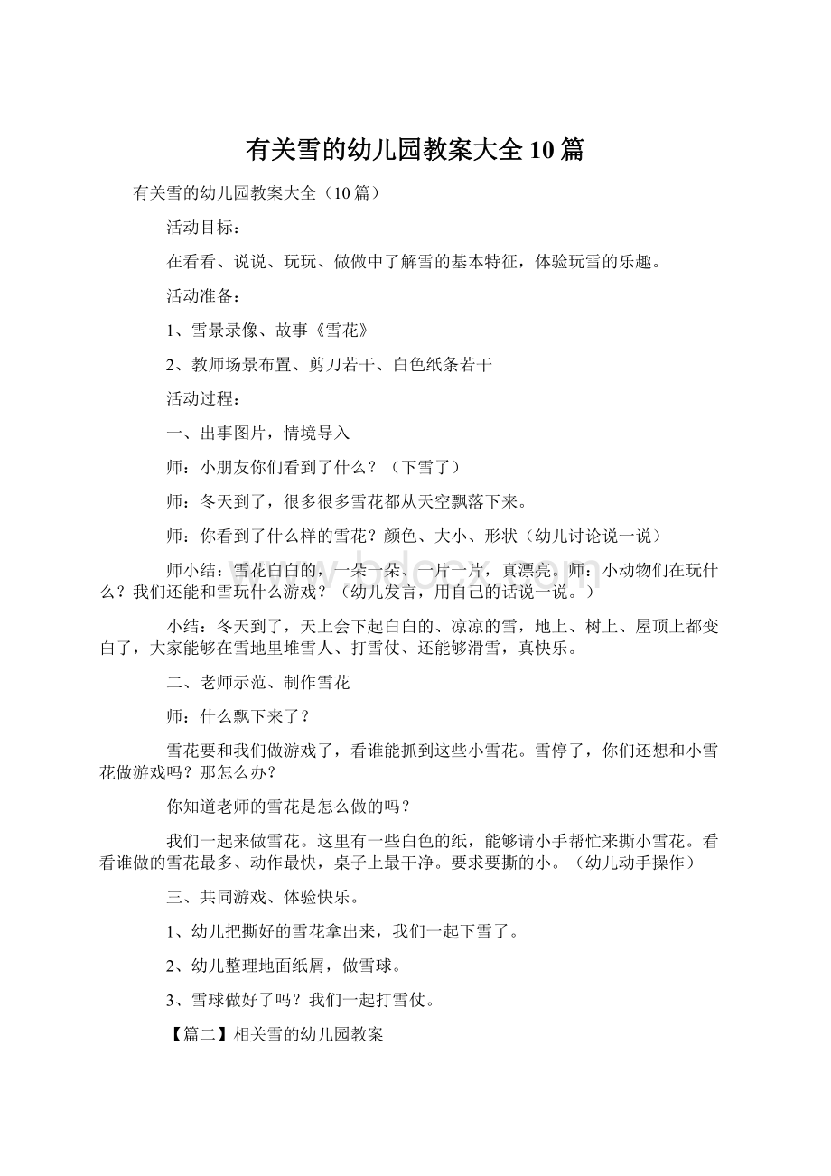 有关雪的幼儿园教案大全10篇文档格式.docx