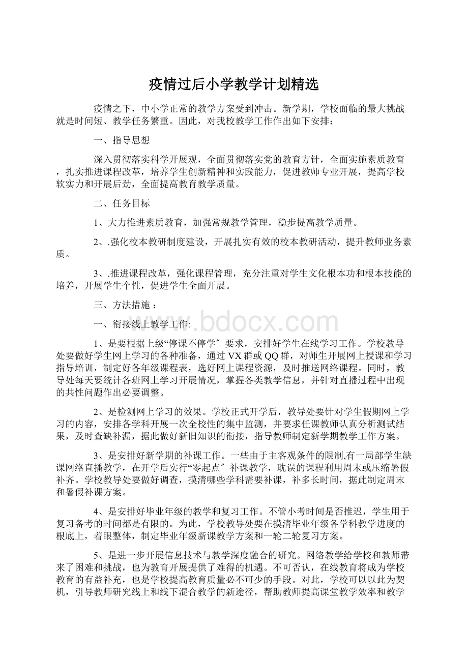 疫情过后小学教学计划精选Word格式文档下载.docx