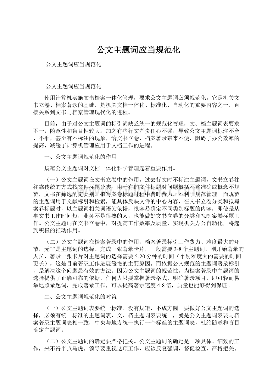 公文主题词应当规范化Word下载.docx