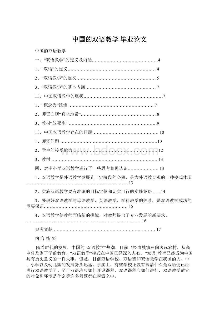 中国的双语教学毕业论文.docx_第1页