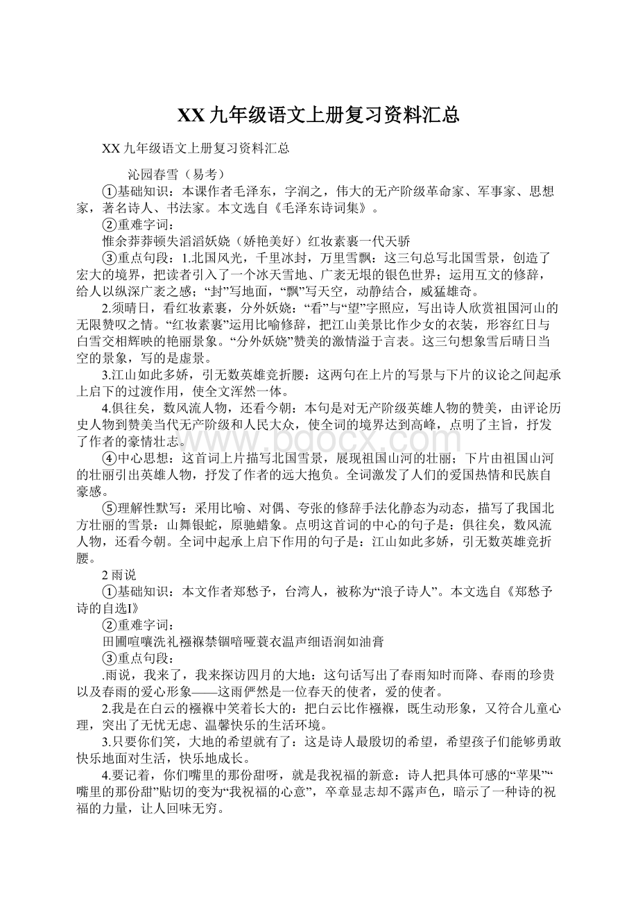 XX九年级语文上册复习资料汇总.docx