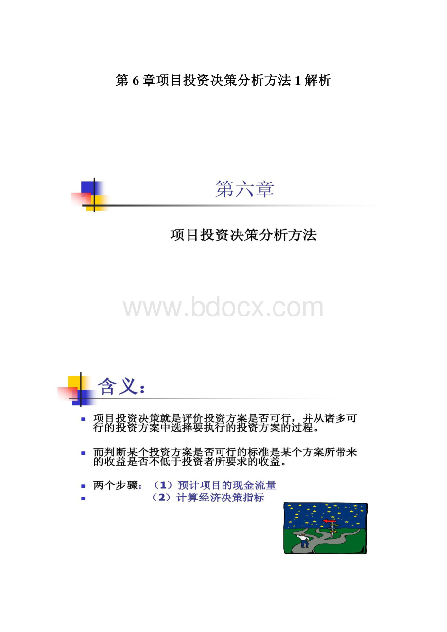 第6章项目投资决策分析方法1解析Word文档格式.docx_第1页