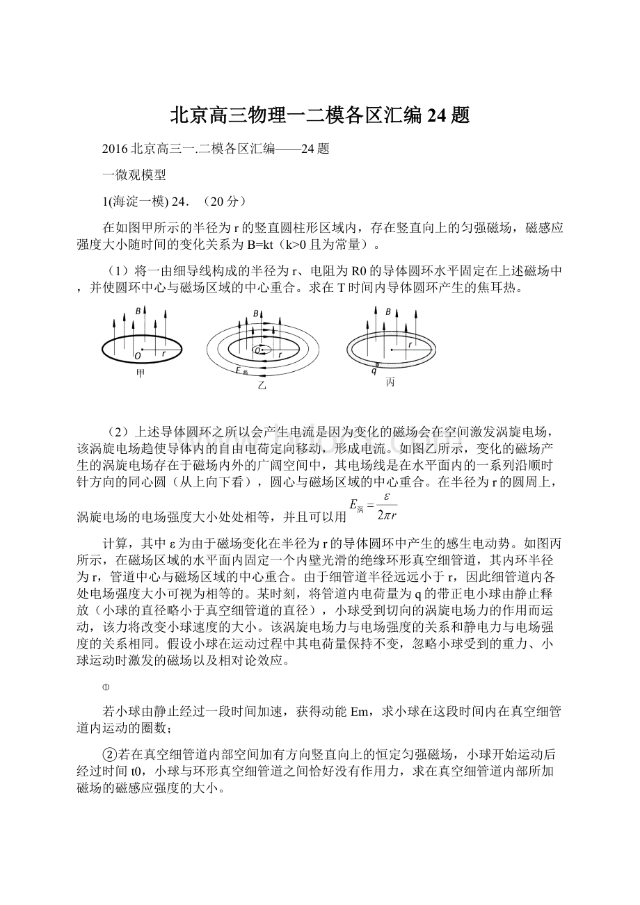 北京高三物理一二模各区汇编24题.docx_第1页