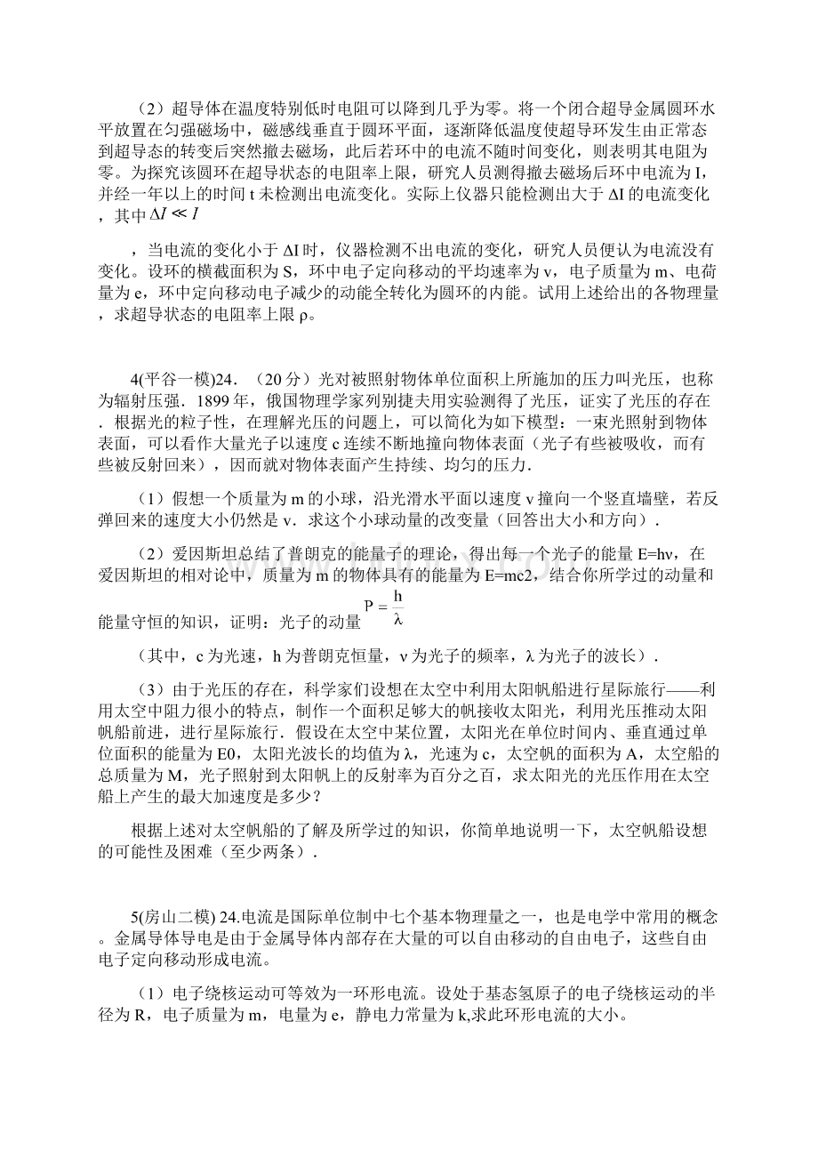 北京高三物理一二模各区汇编24题.docx_第3页