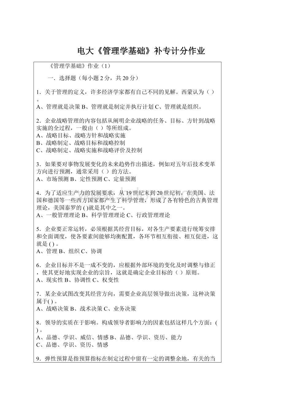 电大《管理学基础》补专计分作业Word格式文档下载.docx