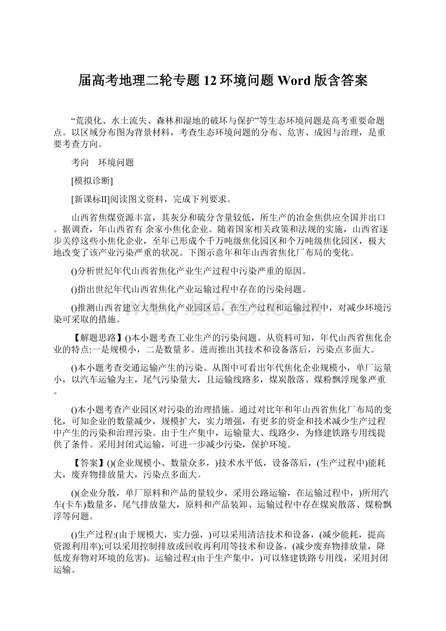 届高考地理二轮专题12环境问题Word版含答案Word文件下载.docx_第1页