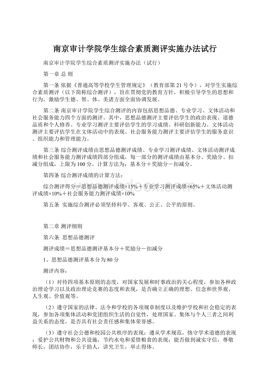 南京审计学院学生综合素质测评实施办法试行.docx_第1页