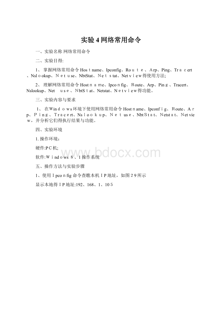 实验4网络常用命令Word文件下载.docx