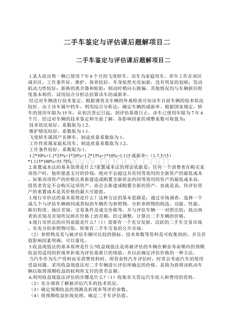 二手车鉴定与评估课后题解项目二.docx_第1页