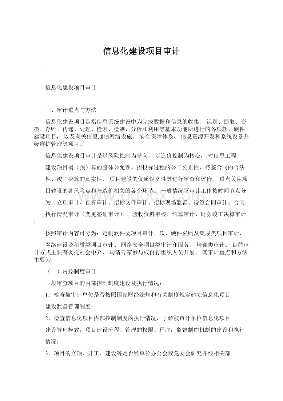 信息化建设项目审计.docx_第1页