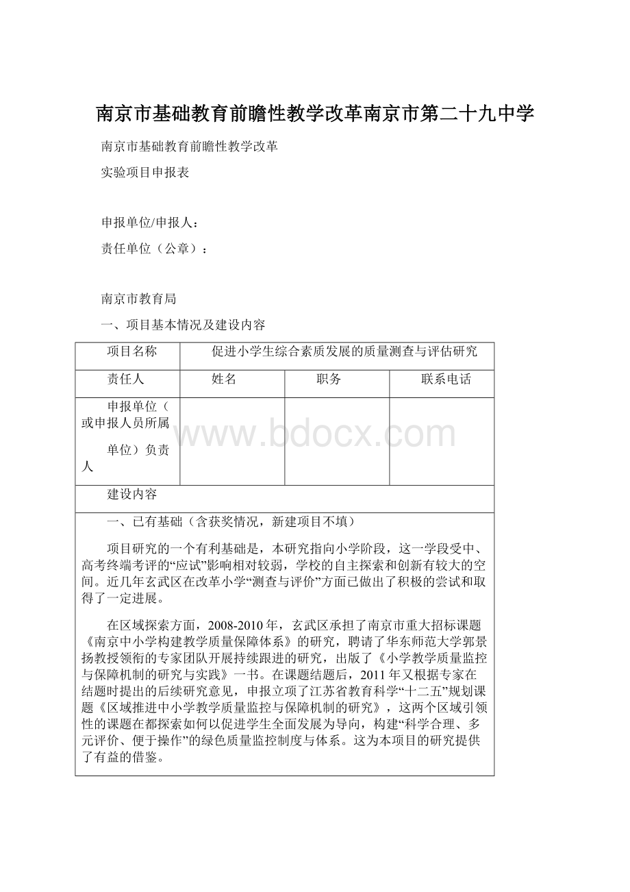 南京市基础教育前瞻性教学改革南京市第二十九中学.docx