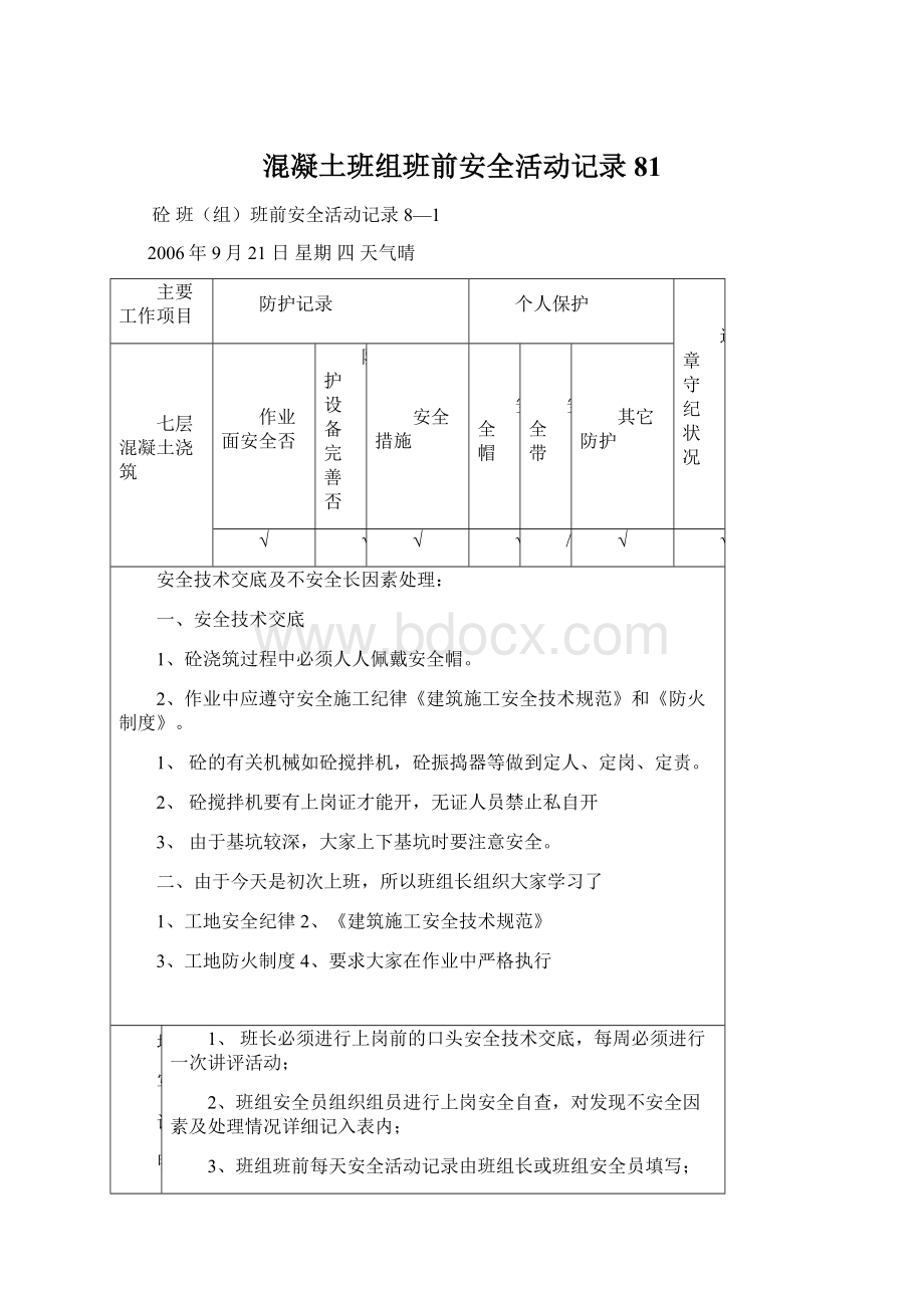 混凝土班组班前安全活动记录81.docx