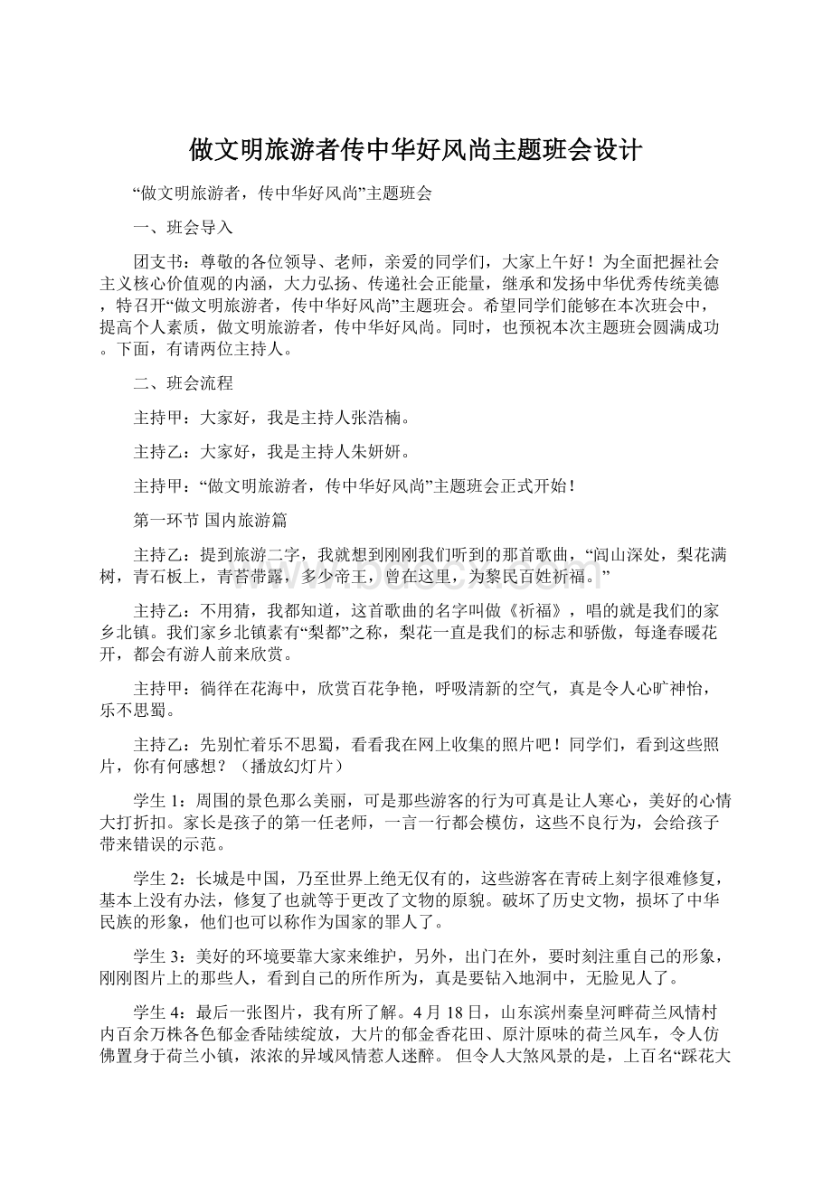 做文明旅游者传中华好风尚主题班会设计.docx