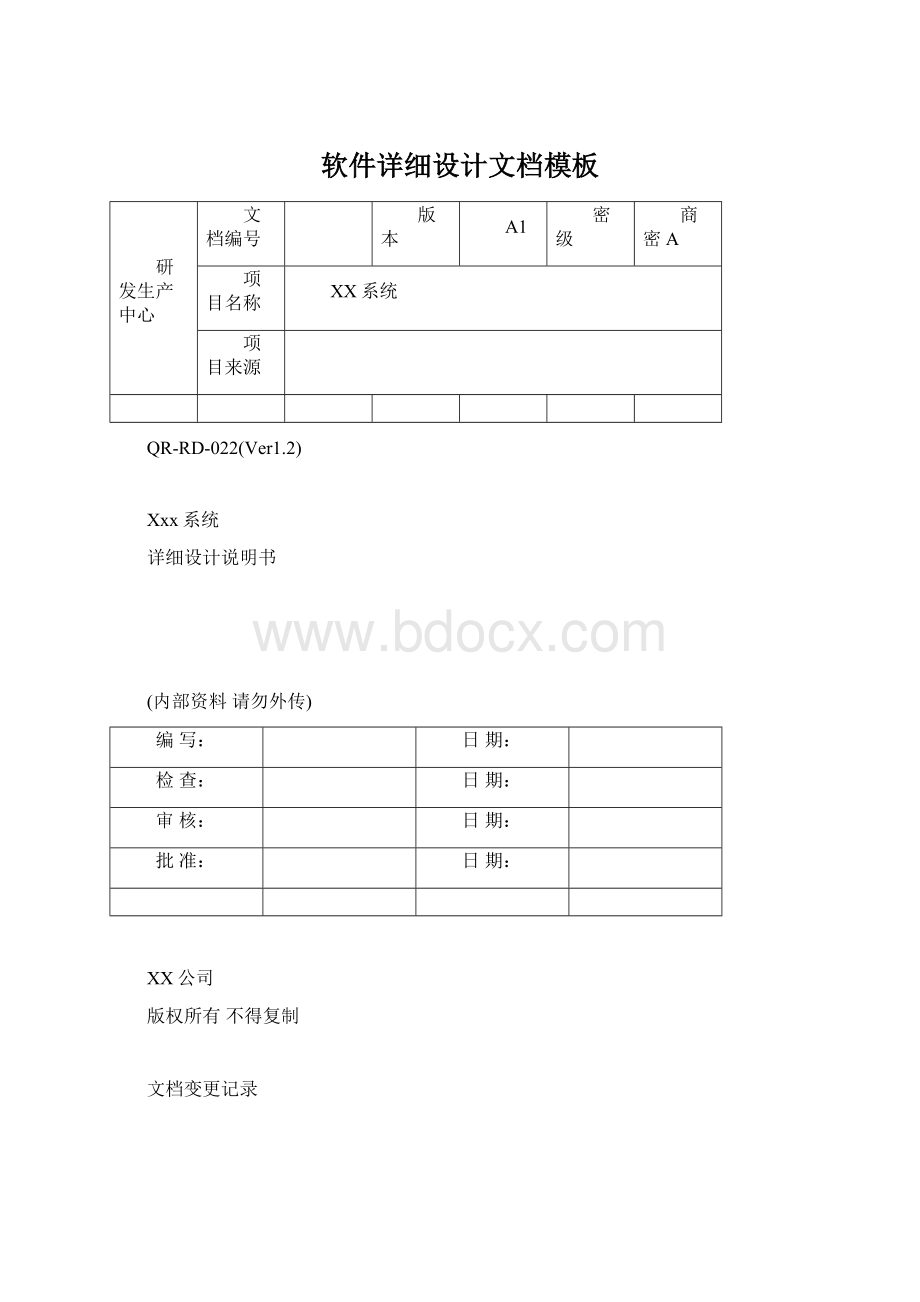 软件详细设计文档模板Word格式.docx