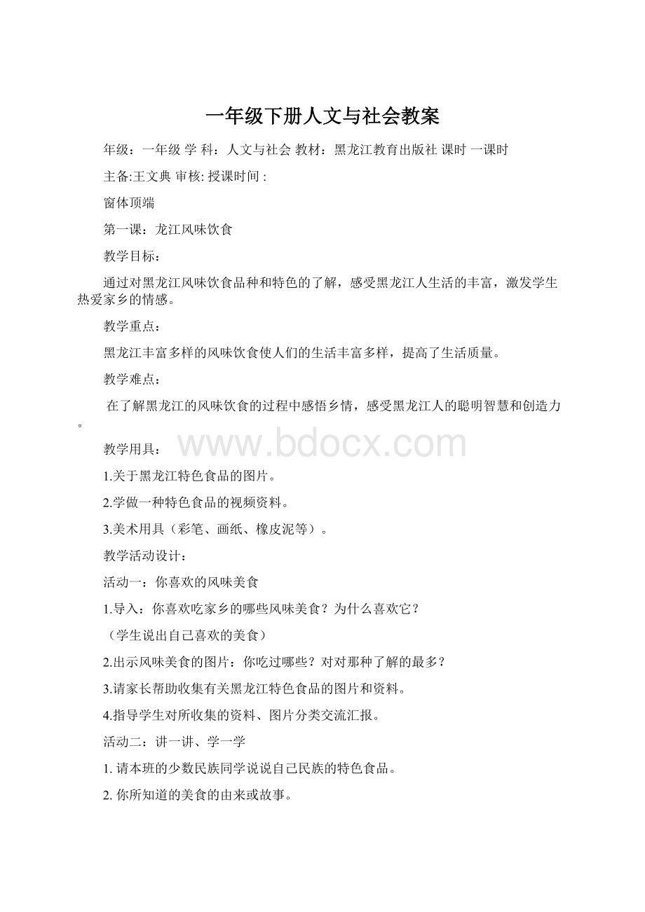 一年级下册人文与社会教案Word文档下载推荐.docx_第1页