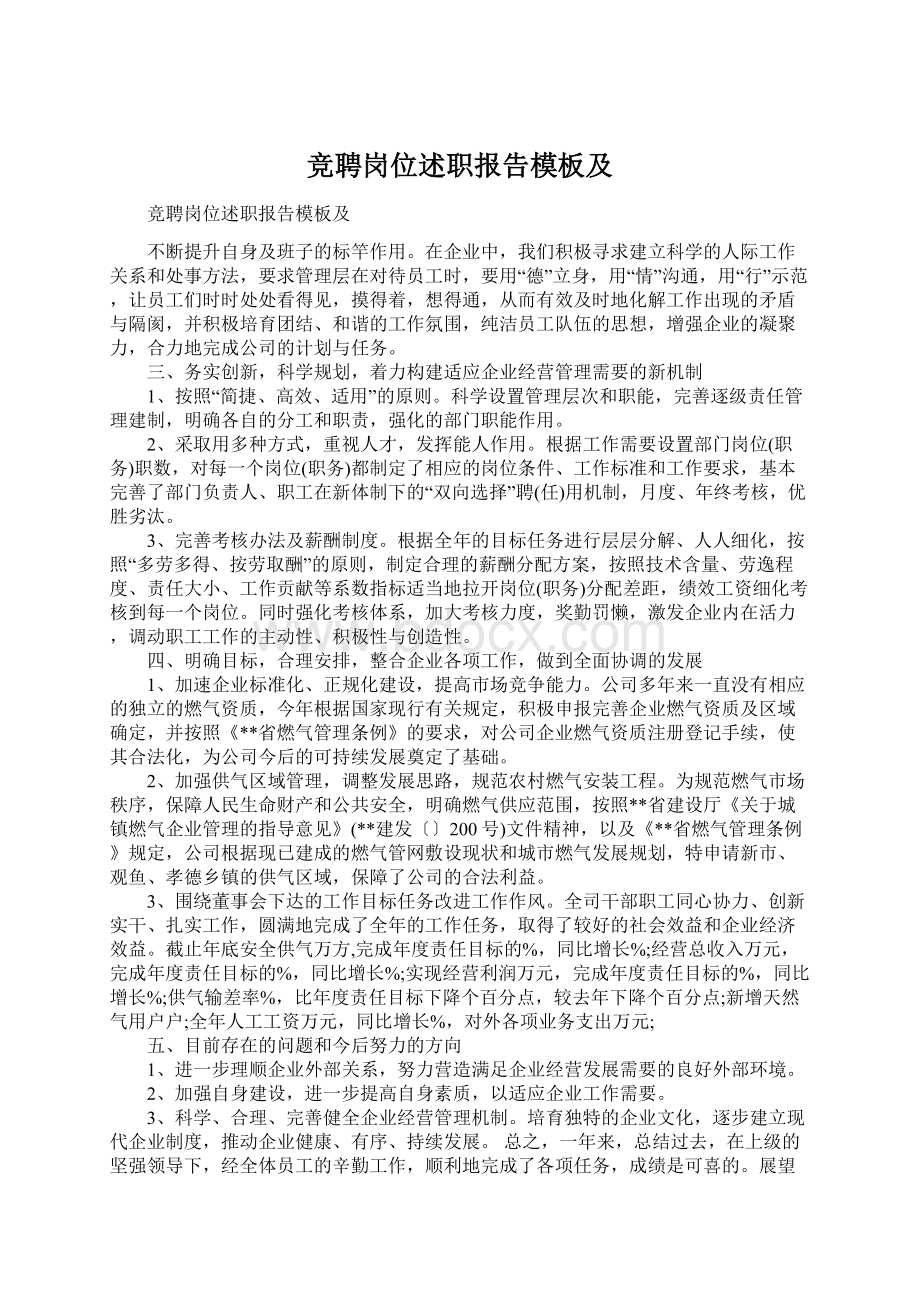 竞聘岗位述职报告模板及Word下载.docx