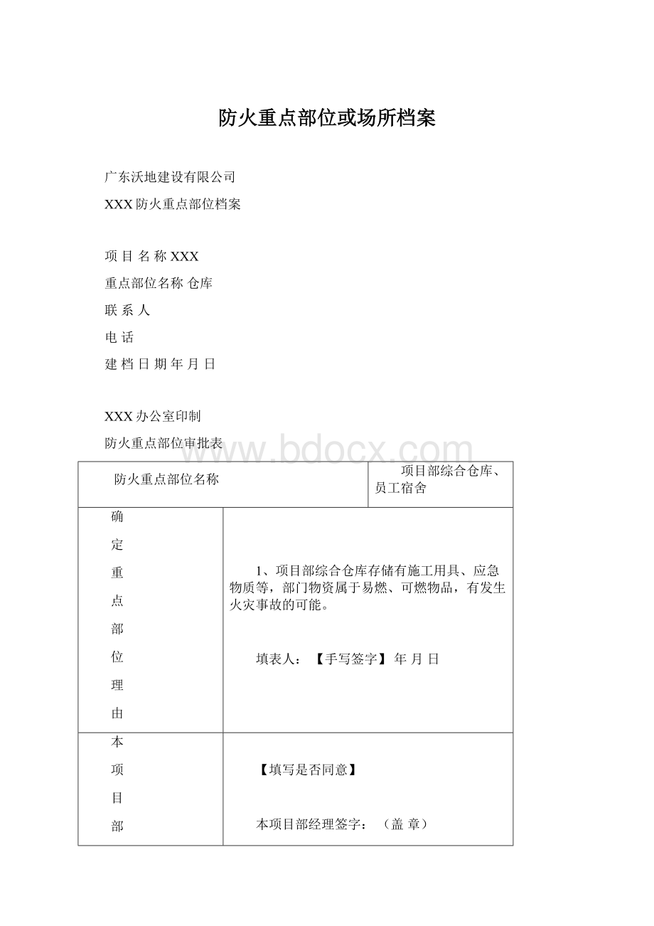 防火重点部位或场所档案Word格式文档下载.docx