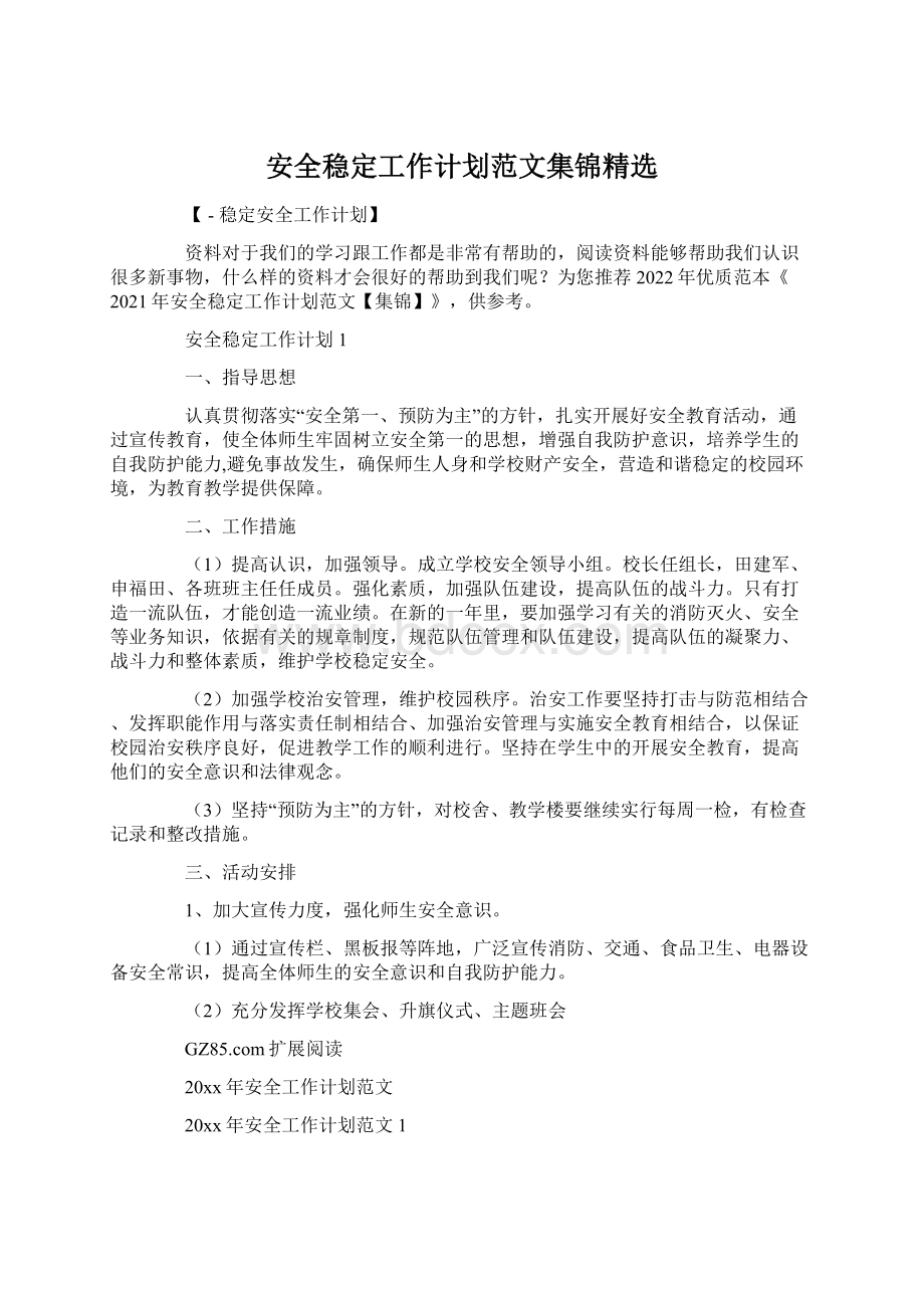 安全稳定工作计划范文集锦精选Word文档格式.docx