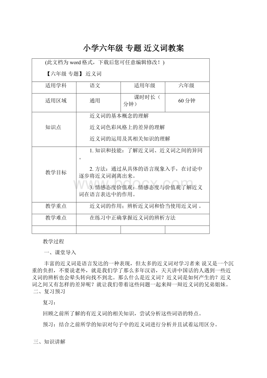 小学六年级 专题 近义词教案文档格式.docx