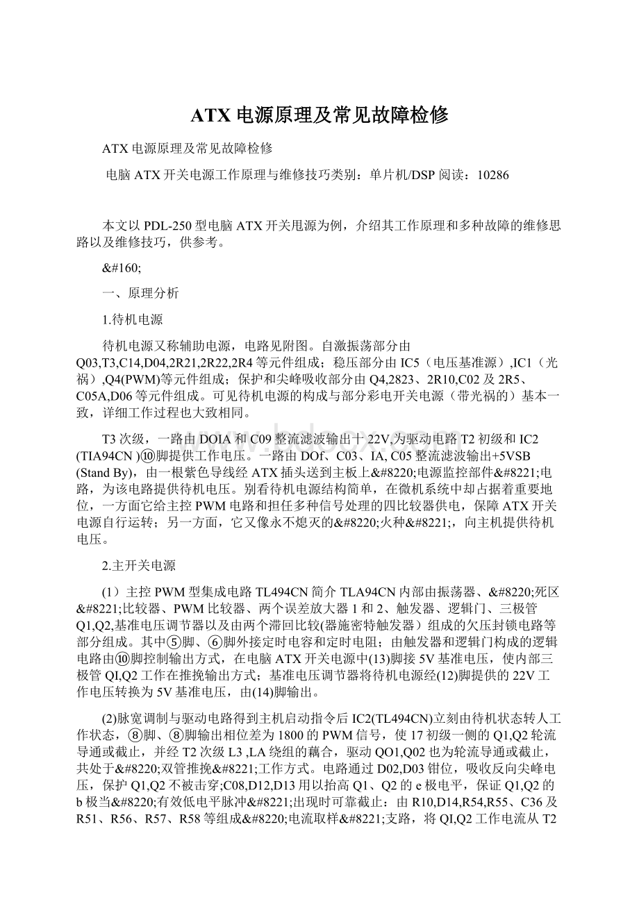 ATX电源原理及常见故障检修.docx