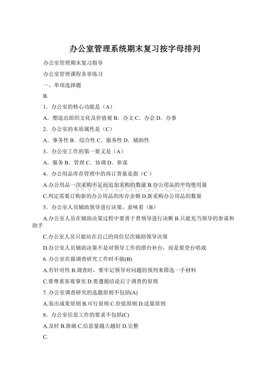 办公室管理系统期末复习按字母排列.docx_第1页