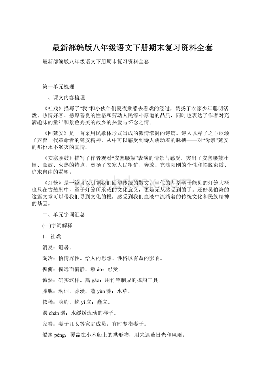 最新部编版八年级语文下册期末复习资料全套.docx