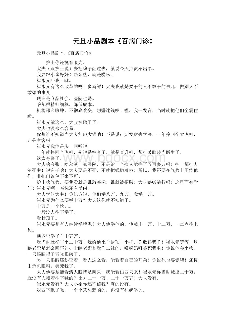 元旦小品剧本《百病门诊》.docx_第1页