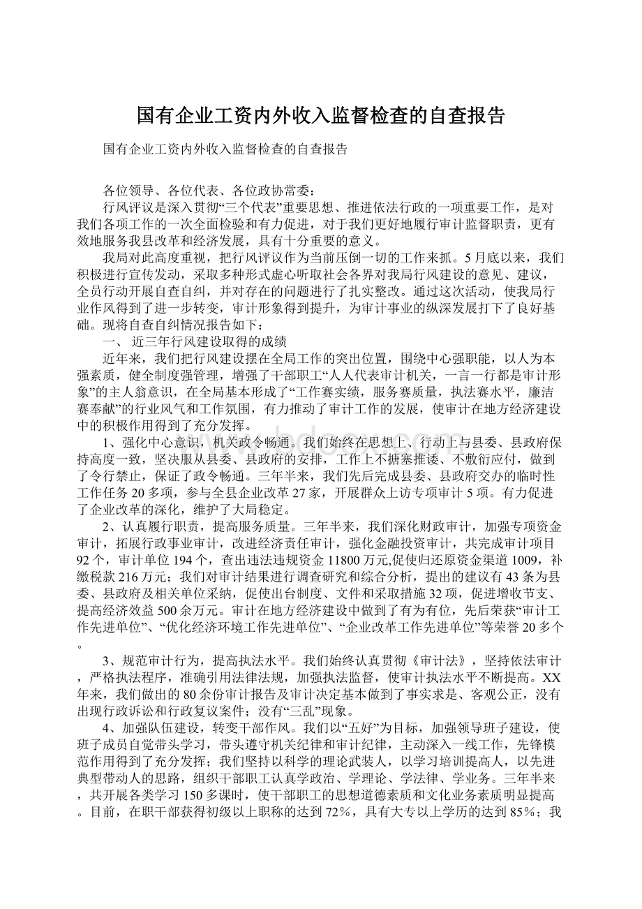 国有企业工资内外收入监督检查的自查报告.docx