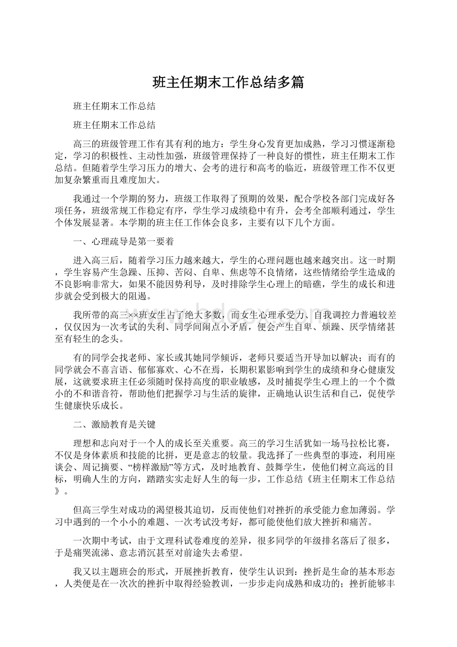 班主任期末工作总结多篇.docx_第1页