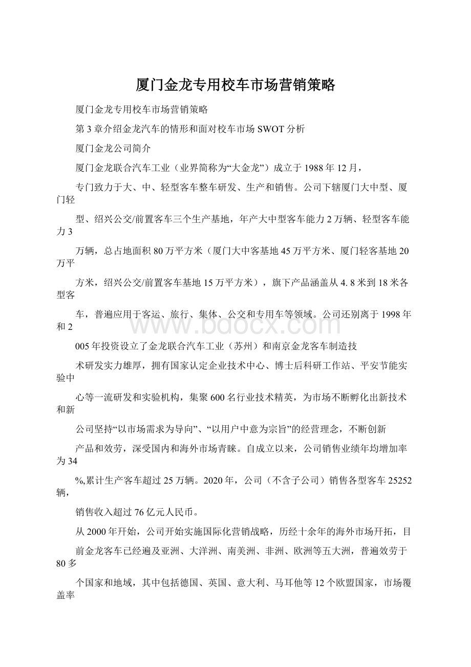 厦门金龙专用校车市场营销策略Word下载.docx_第1页