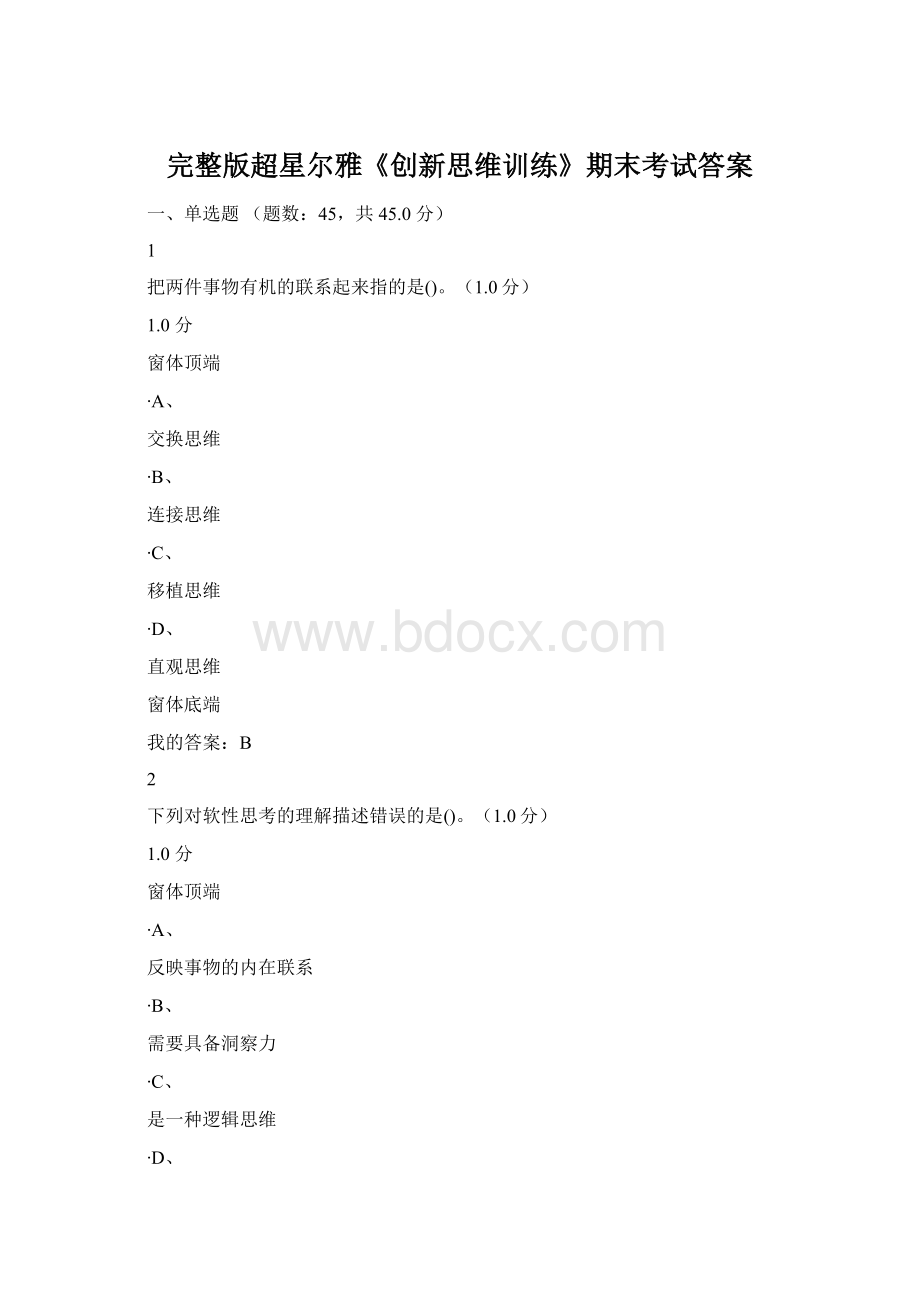 完整版超星尔雅《创新思维训练》期末考试答案.docx