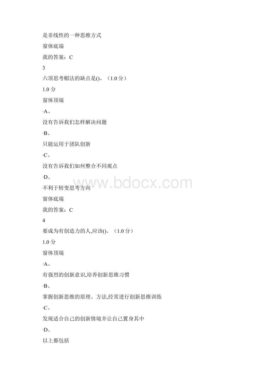 完整版超星尔雅《创新思维训练》期末考试答案.docx_第2页
