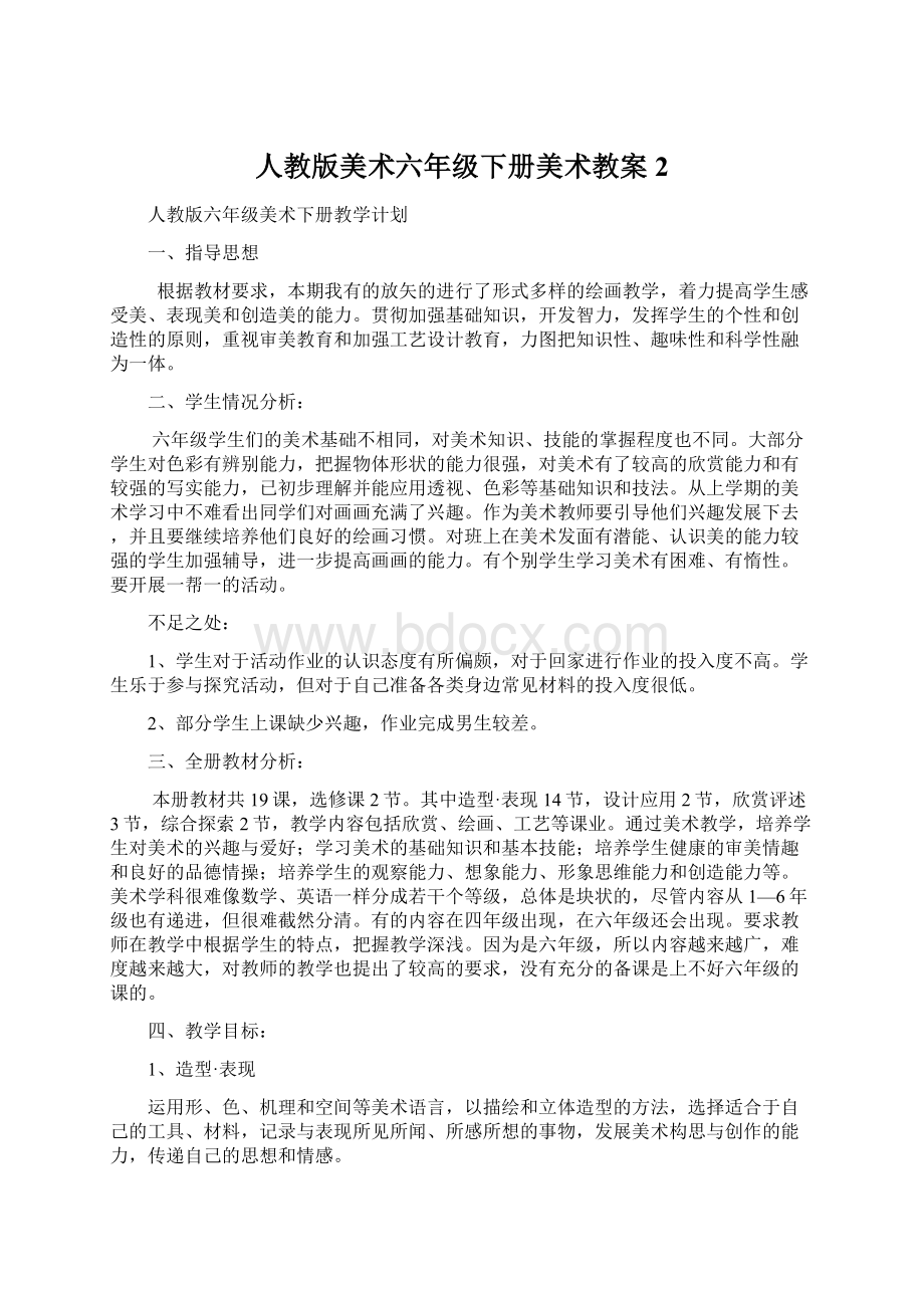 人教版美术六年级下册美术教案 2文档格式.docx