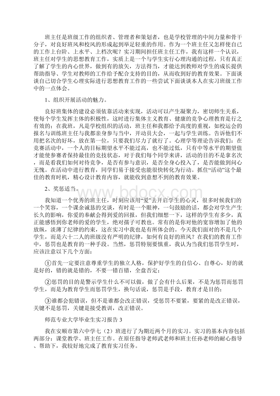 师范专业大学毕业生实习报告5篇.docx_第3页