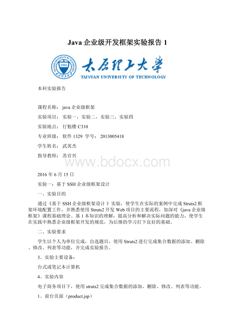 Java企业级开发框架实验报告1Word文档下载推荐.docx