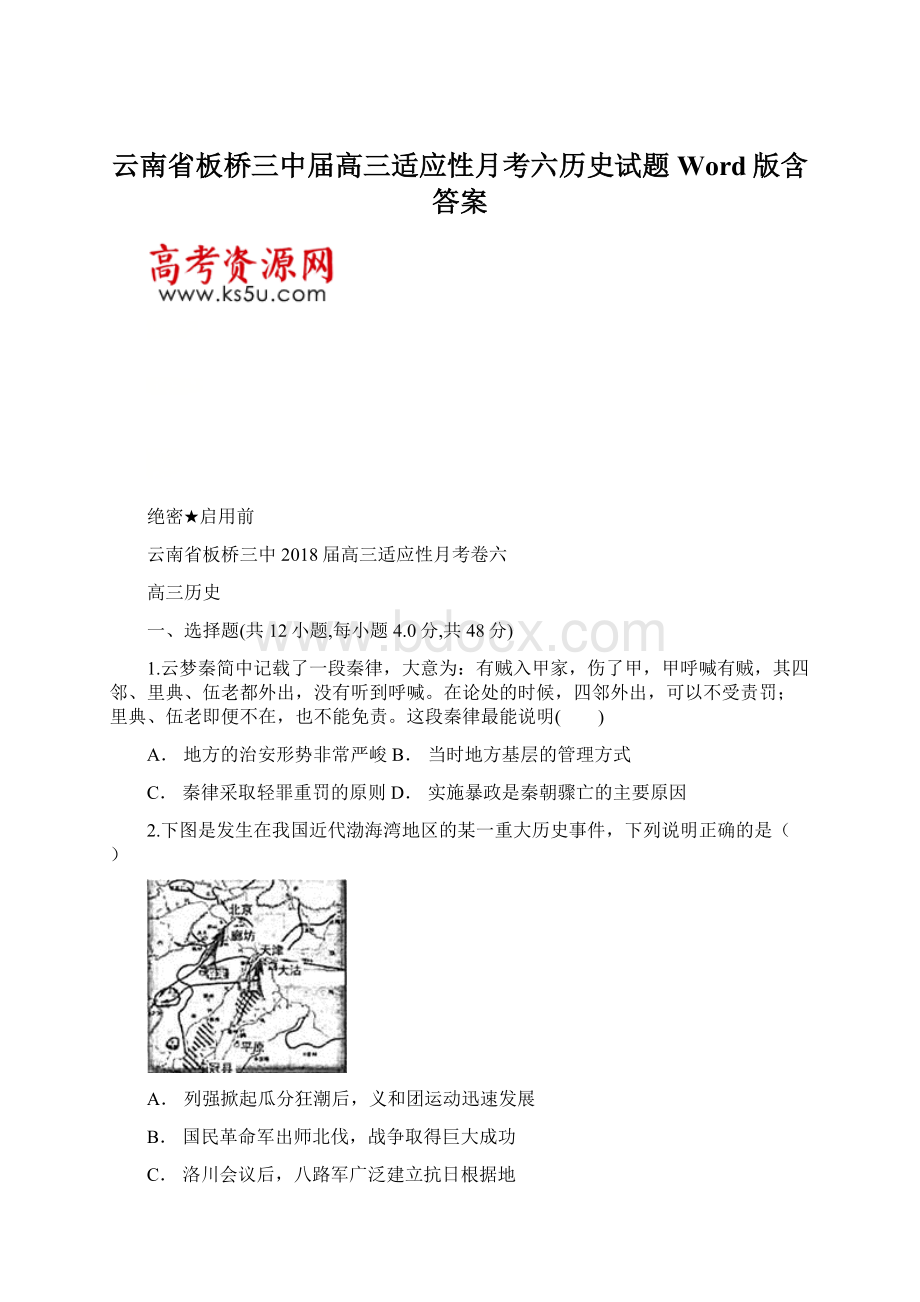 云南省板桥三中届高三适应性月考六历史试题Word版含答案.docx_第1页