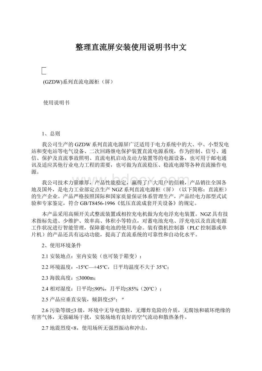 整理直流屏安装使用说明书中文Word文档格式.docx_第1页