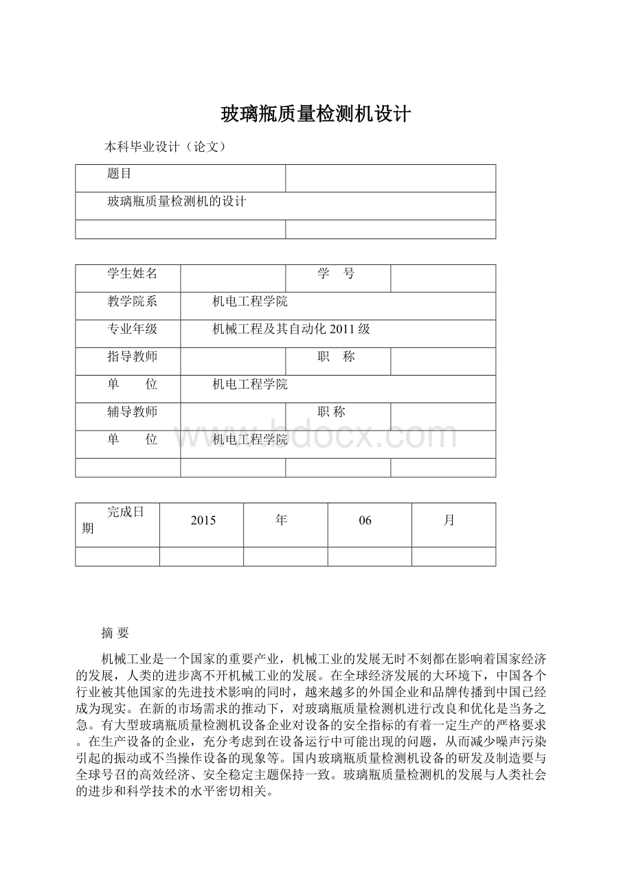 玻璃瓶质量检测机设计Word文档下载推荐.docx_第1页