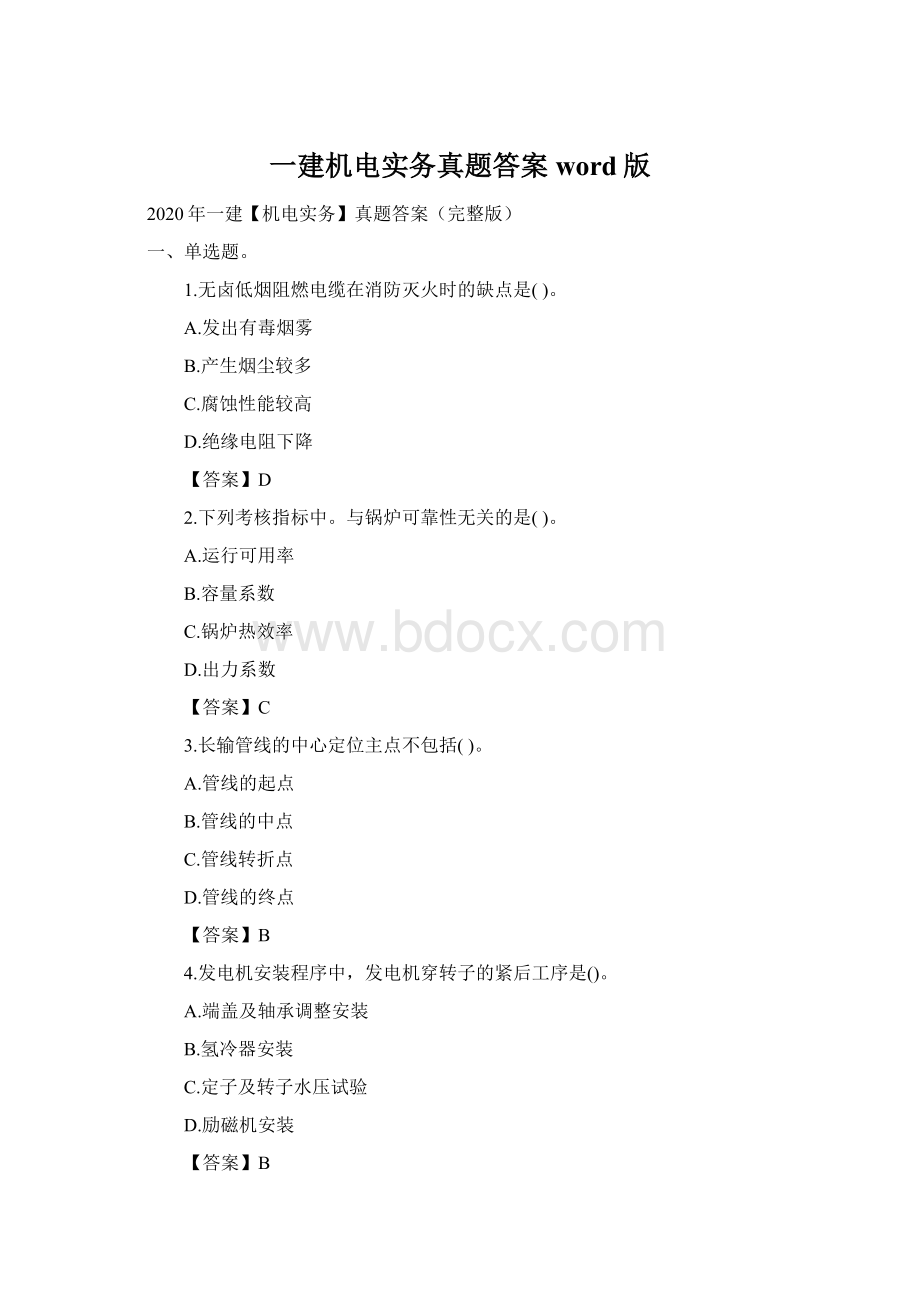 一建机电实务真题答案word版Word下载.docx_第1页