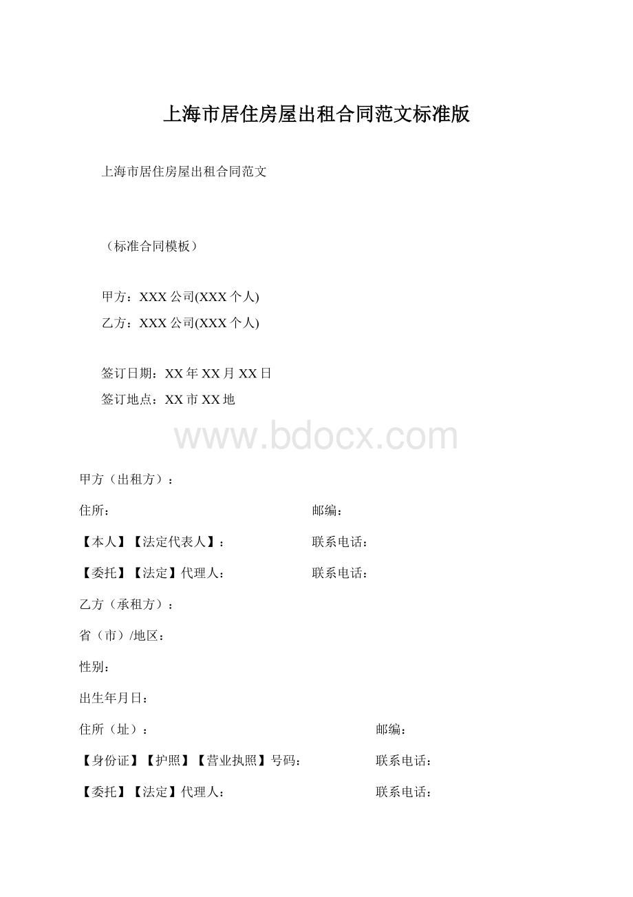 上海市居住房屋出租合同范文标准版Word格式文档下载.docx